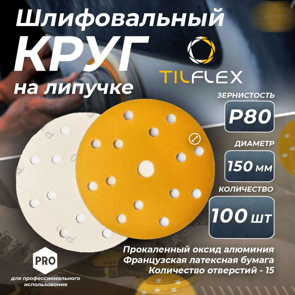 Круг шлифовальный с липучкой TILFLEX 150мм Р80 (100 шт.) #1