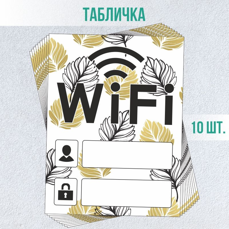 Табличка вай фай / Wi-Fi 20 х 15 см 10 шт ПолиЦентр #1