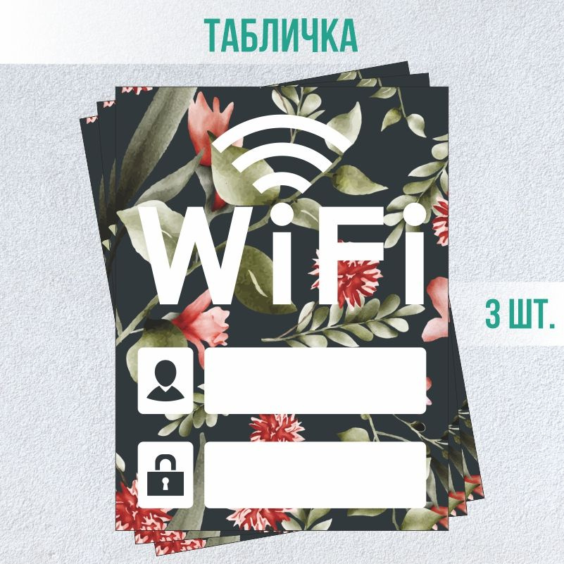 Табличка вай фай / Wi-Fi 20 х 15 см 3 шт ПолиЦентр #1