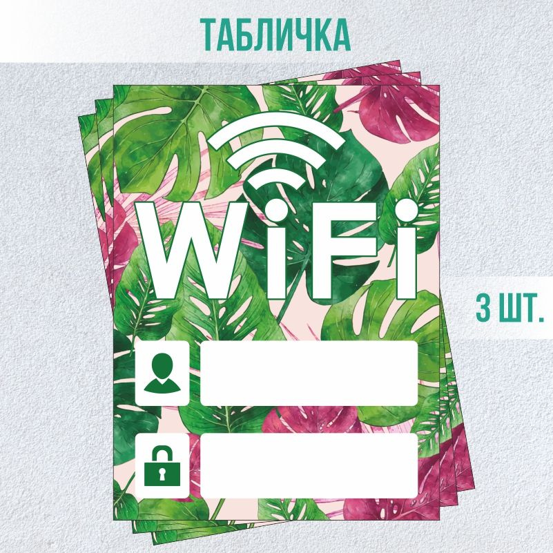 Табличка вай фай / Wi-Fi 20 х 15 см 3 шт ПолиЦентр #1