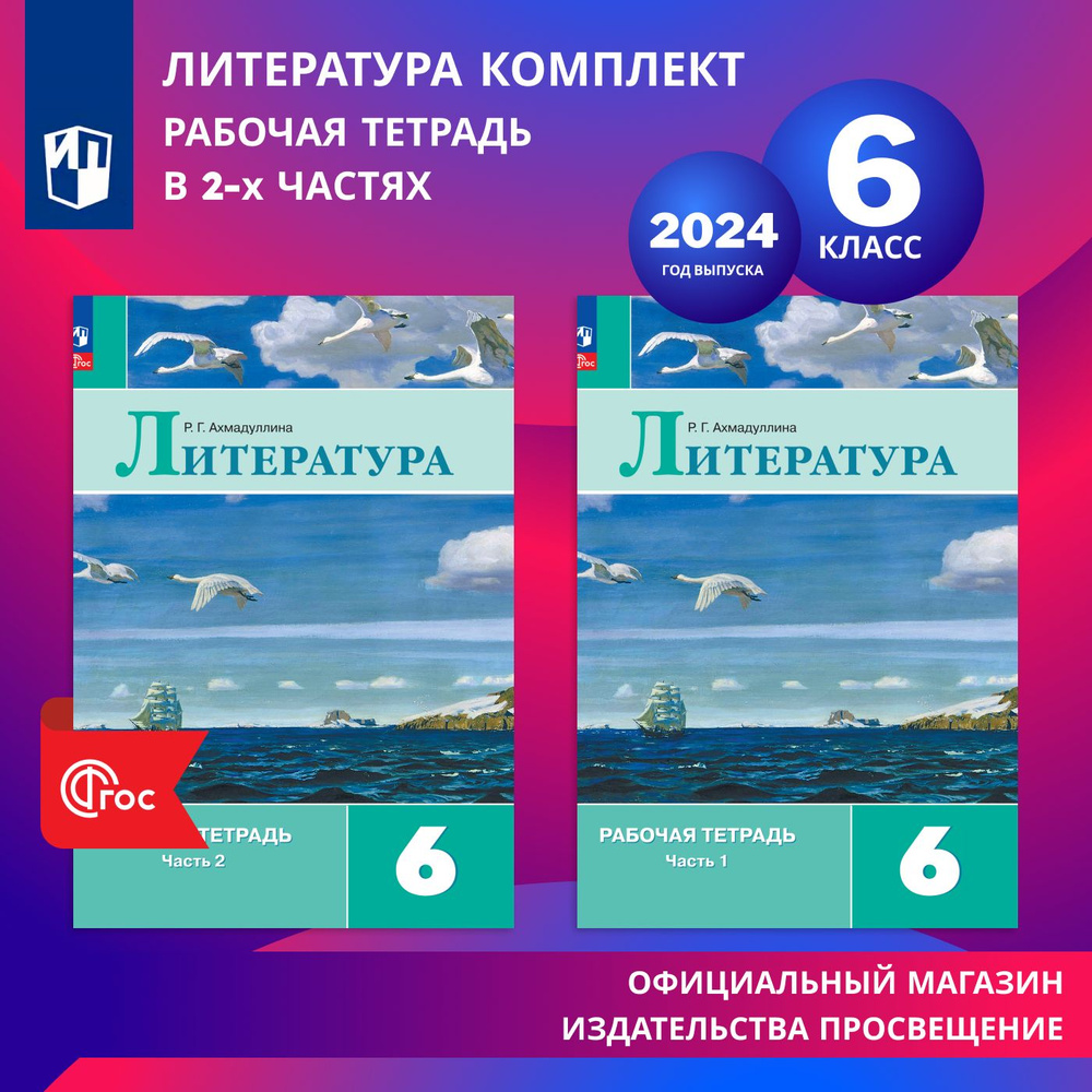 Литература. 6 класс. Рабочая тетрадь в 2-х частях. Комплект. ФГОС | Ахмадуллина Роза Габдулловна  #1