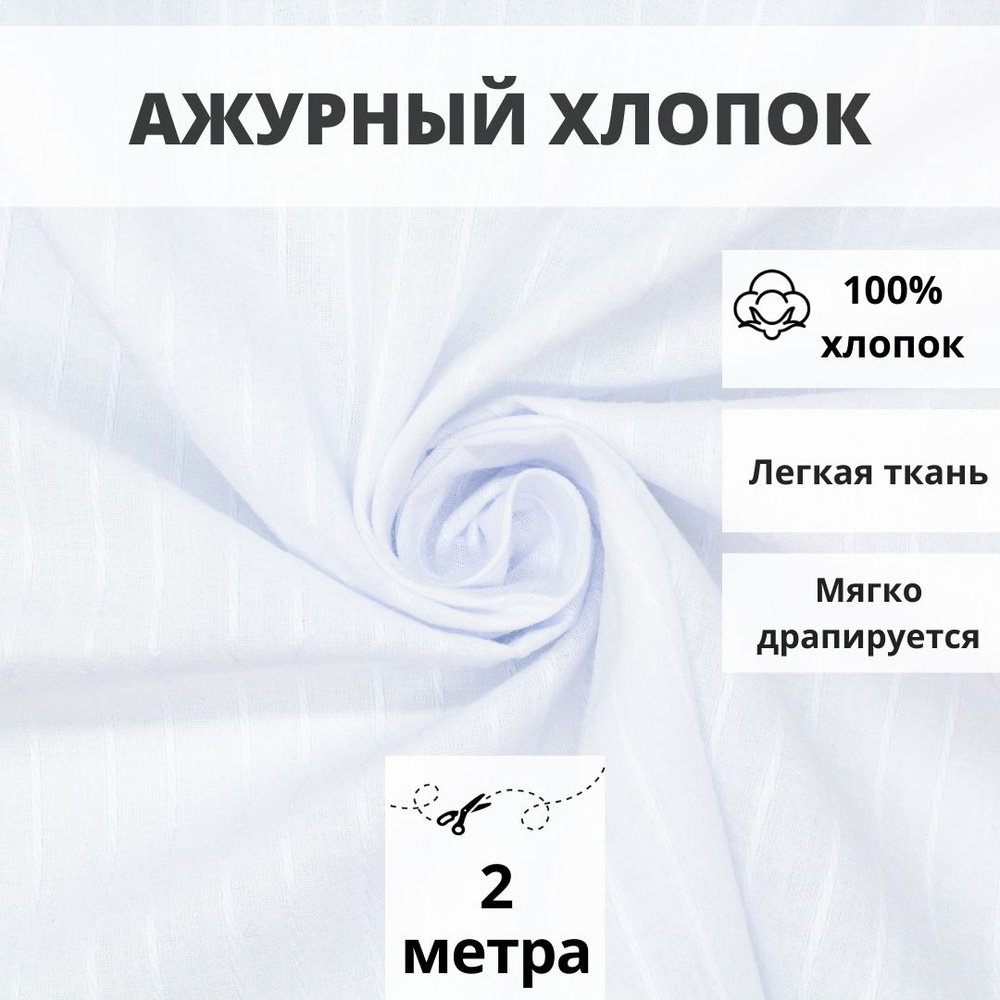 Натуральная ткань ажурный хлопок, отрез 200см*140см, цвет белый однотонный с косичкой, плательный батист #1