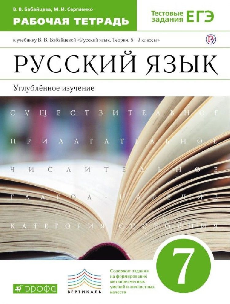 Русский язык 7 класс. Рабочая тетрадь. Углубленное изучение  #1