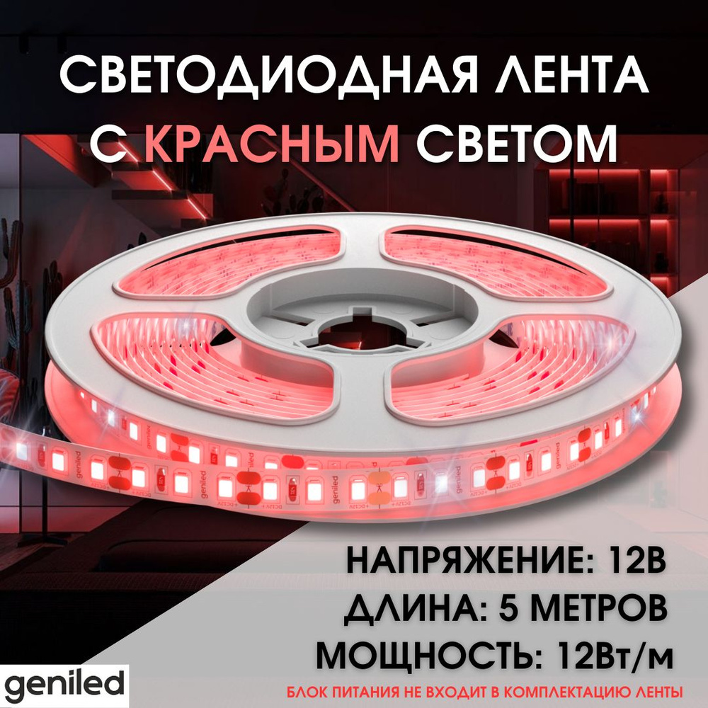 Geniled Красная светодиодная лента GL- 120SMD2835 12В 12Вт/м 8х5000мм Red IP33  #1