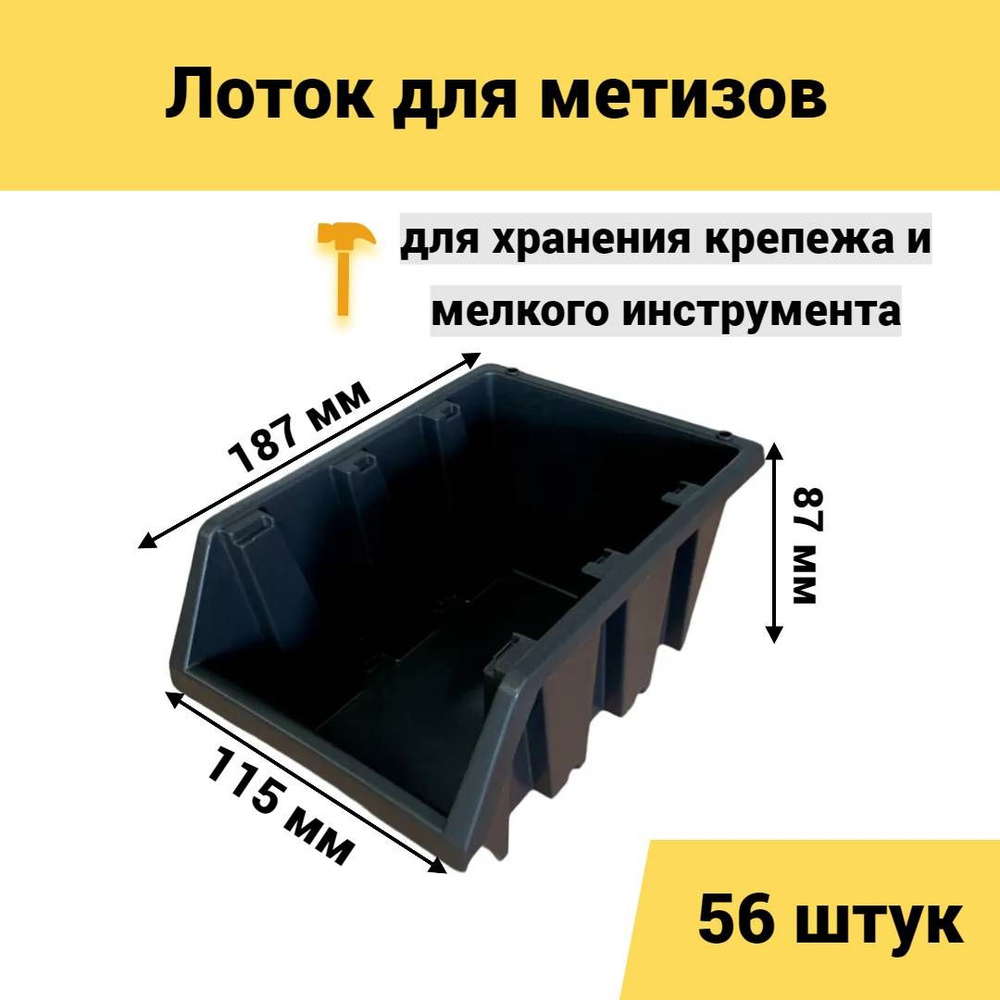 Лоток для метизов 187х115х87 мм 56 шт черный #1