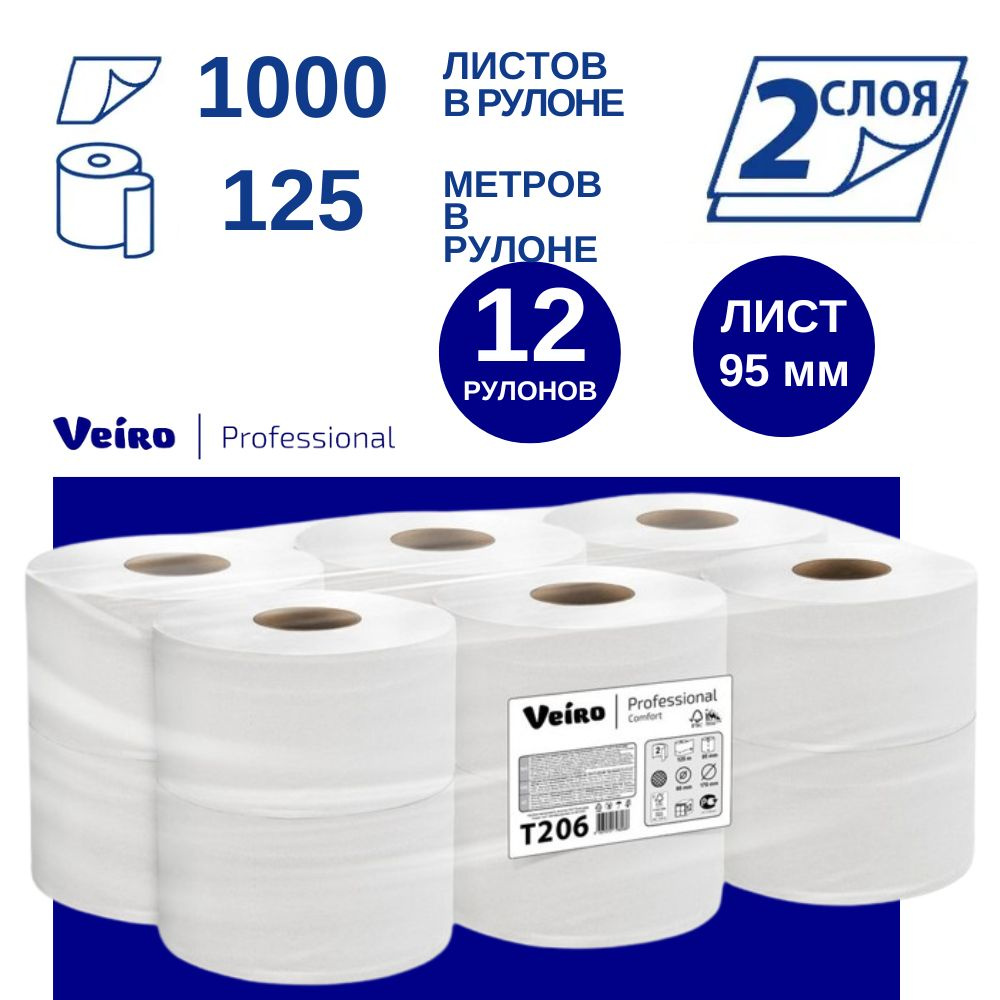 Бумага туалетная Veiro Professional Comfort T206, двухслойная, 12 рулонов по 125 м (1000 листов)  #1