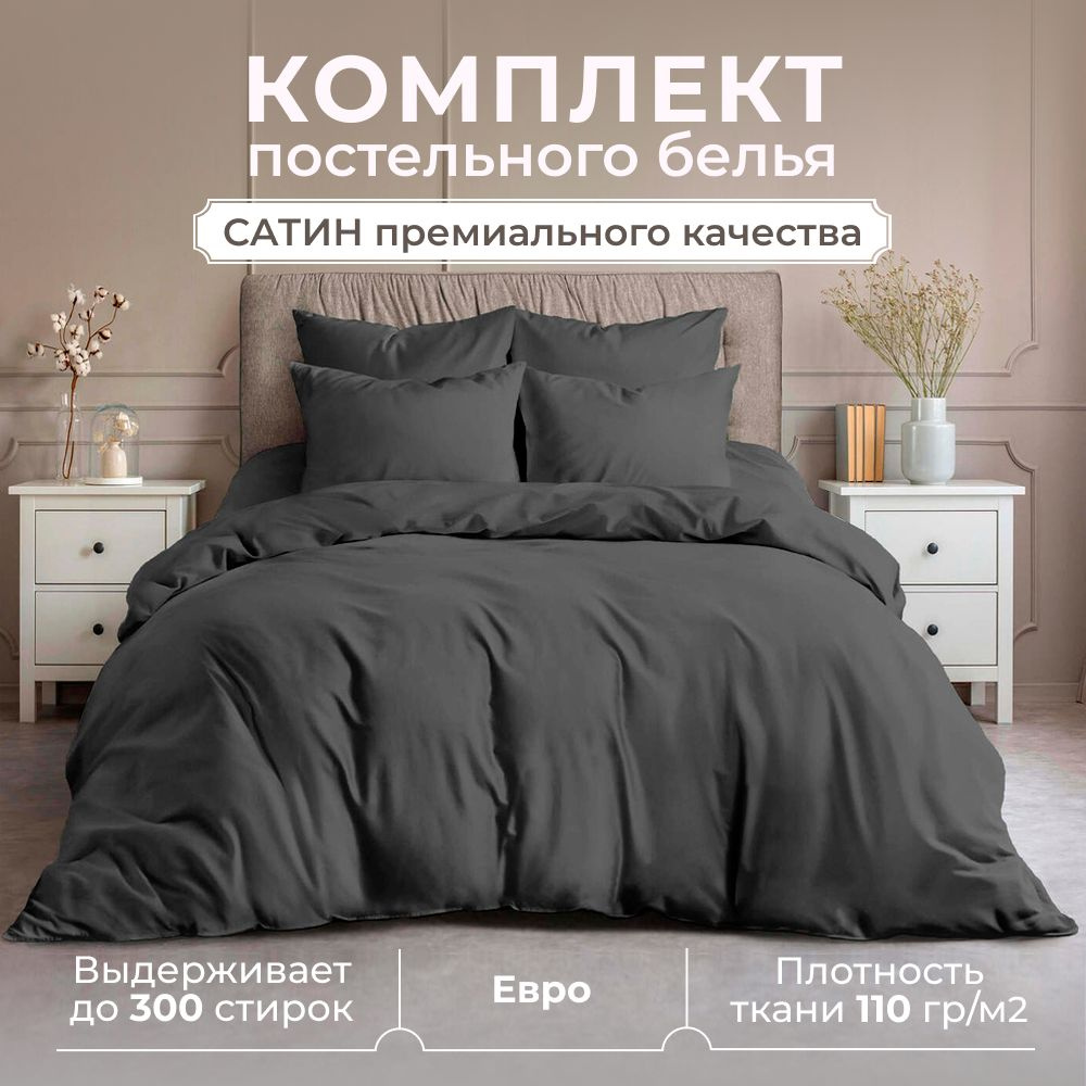 Комплект постельного белья ЕВРО, сатин (хлопок), наволочки 50x70, графит  #1
