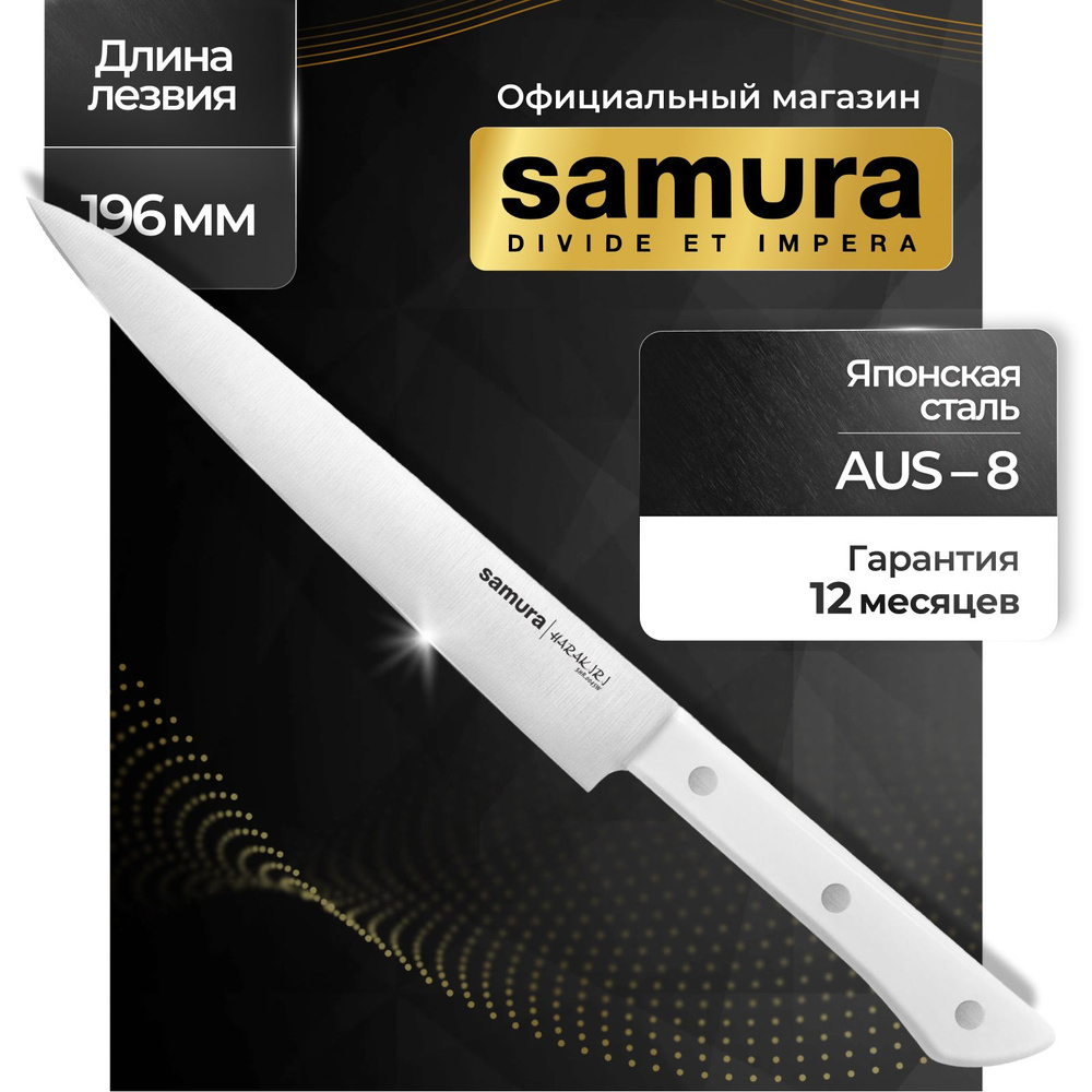 Нож кухонный для нарезки, Samura Harakiri SHR-0045W #1