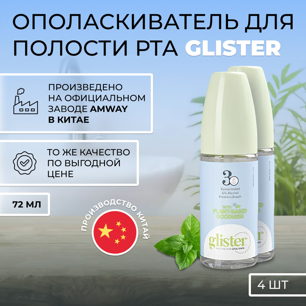 GLISTER Ополаскиватель для полости рта 72 мл #1