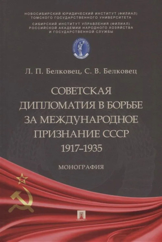 Советская дипломатия в борьбе за международное признание СССР. 1917-1935 | Белковец Лариса Прокопьевна, #1