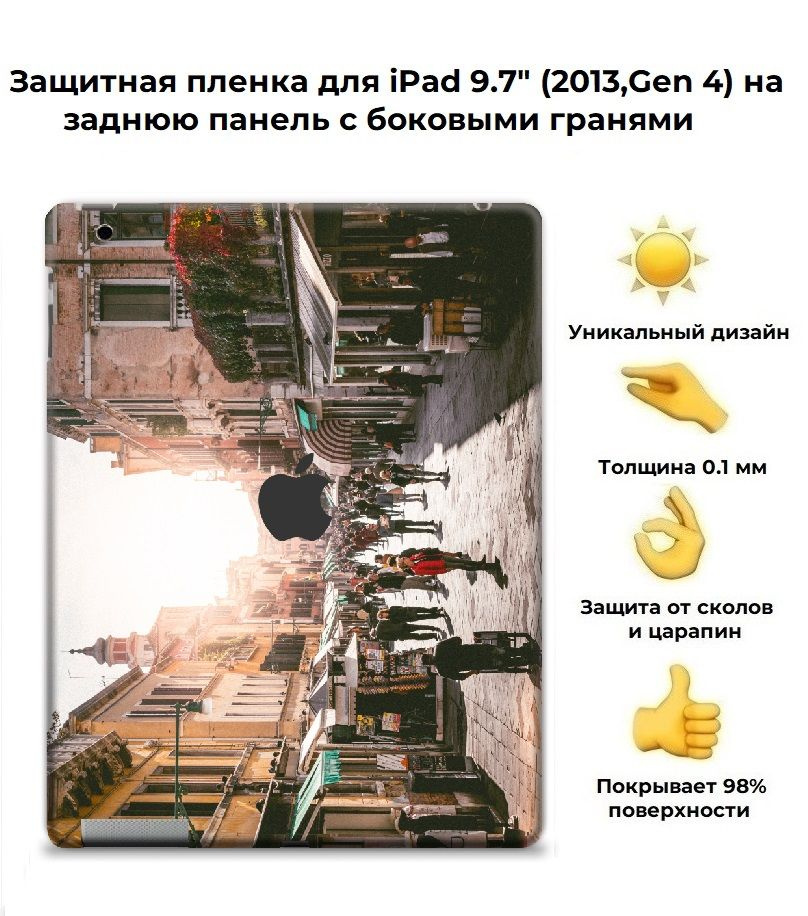 Защитная пленка для планшета Apple IPad 9.7 (2013) /чехол наклейка на iPad (4-го поколения, 2013 г.) #1