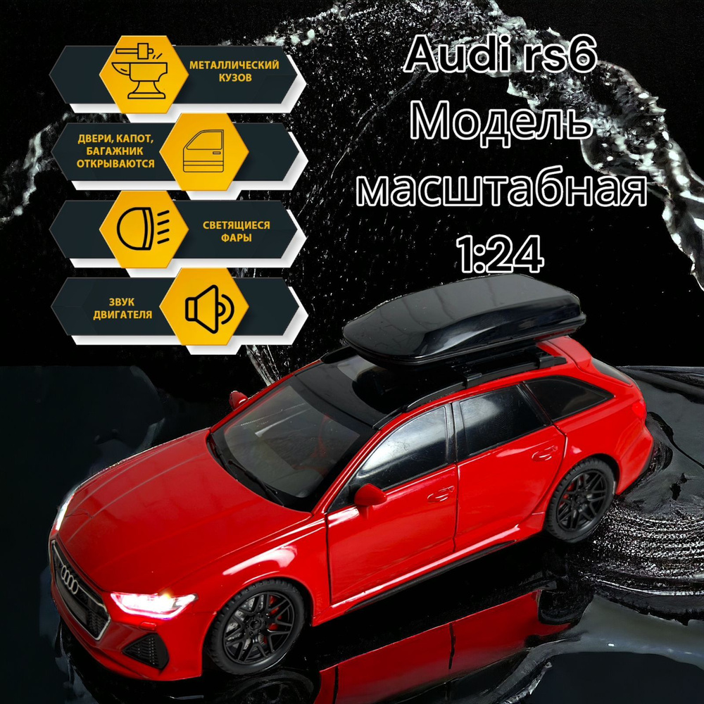 Коллекционная металлическая машина 1:24 AUDI RS6 #1