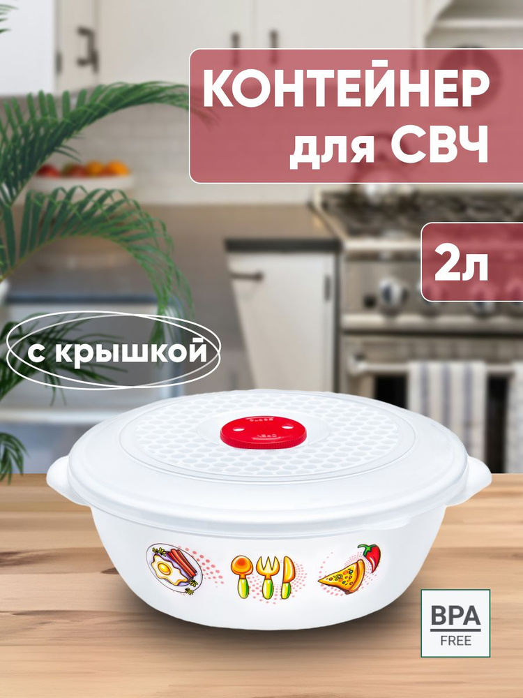 Контейнер для СВЧ с крышкой и клапаном 2л..Цвет белый с рисунком.  #1