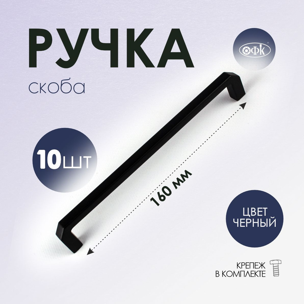 Ручка скоба 4156-160 черный матовый, комплект 10 шт #1