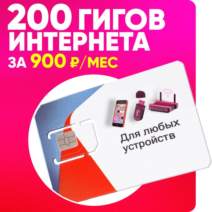 Сим карта любых устройств 200Гб интернета за 900 руб по Всей России без  роуминга - купить с доставкой по выгодным ценам в интернет-магазине OZON  (1224363389)