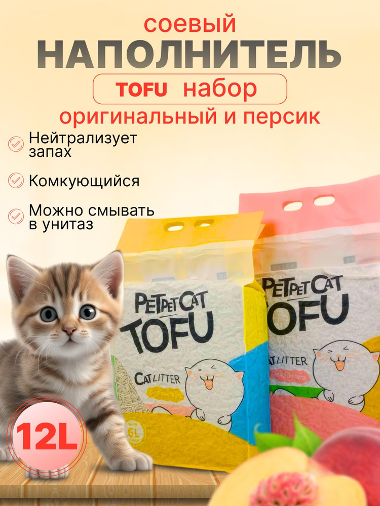 PetPet Cat Tofu Наполнитель Соевый, Растительный Комкующийся Персик, Без отдушки 5000г.  #1