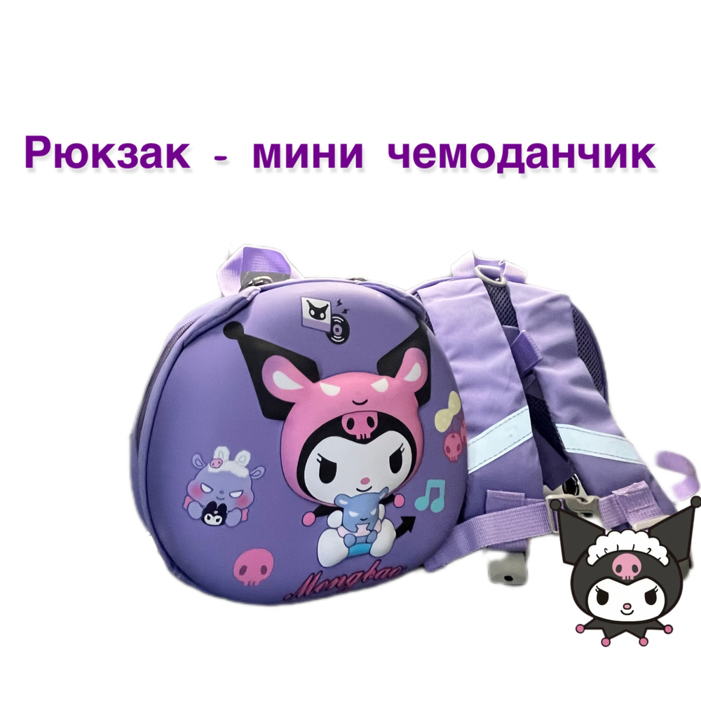 Рюкзак Куроми / Дошкольный рюкзак для девочки #1