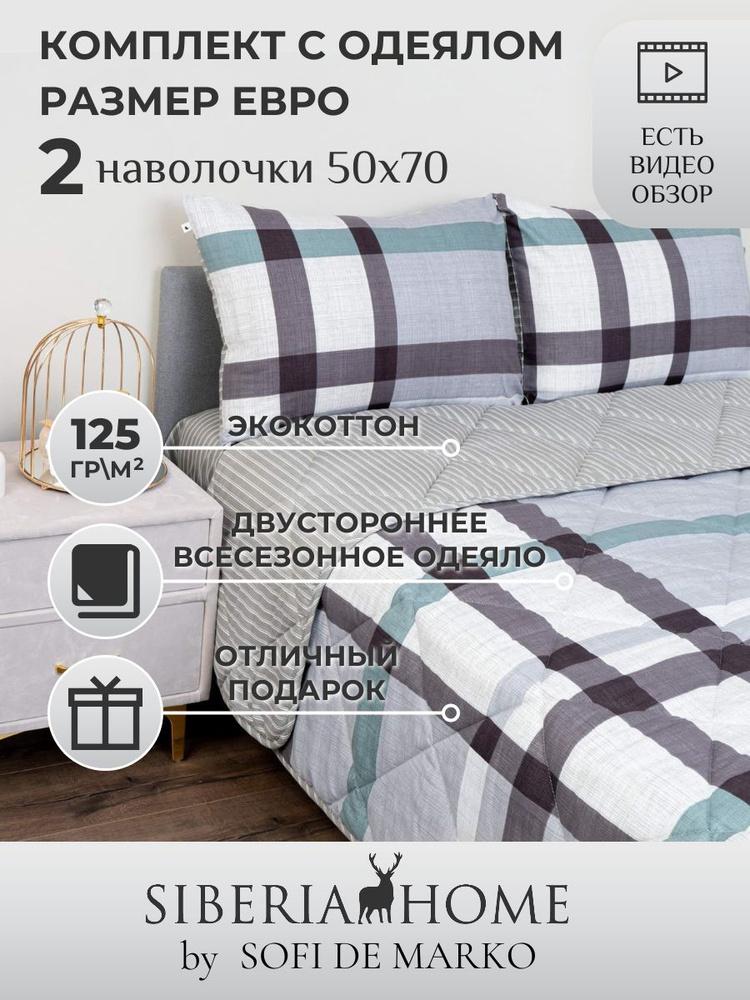 SIBERIAHOME Комплект постельного белья с одеялом, Вискоза, Хлопок, Евро, наволочки 50x70  #1