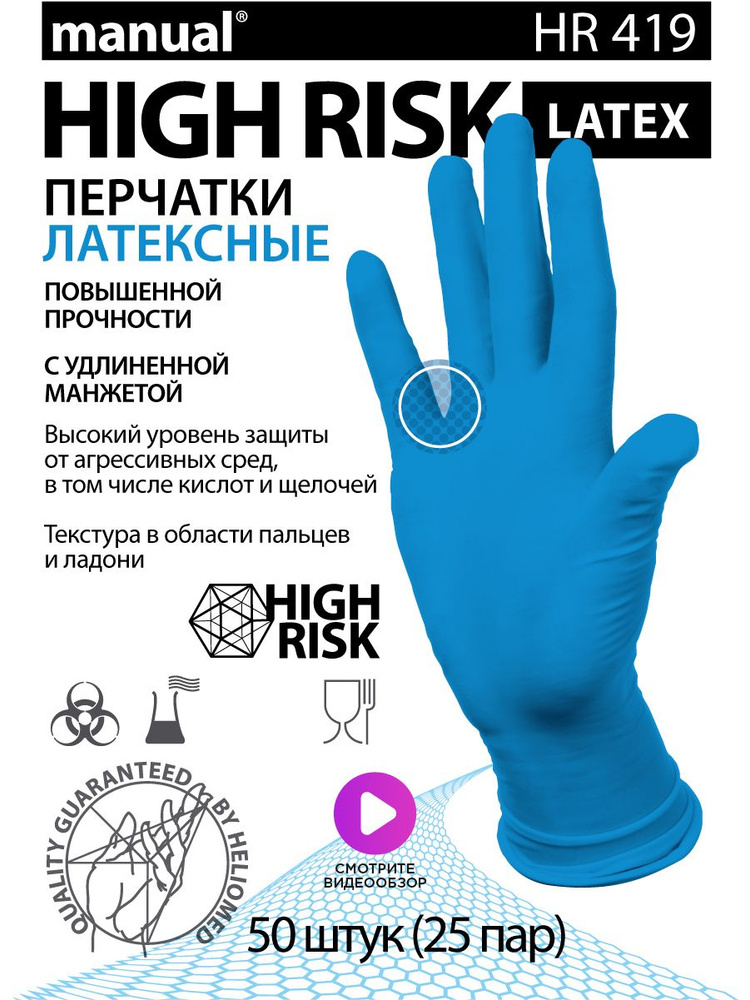 Перчатки медицинские особо прочные хозяйственные латексные MANUAL High Risk HR419 L 50 шт  #1