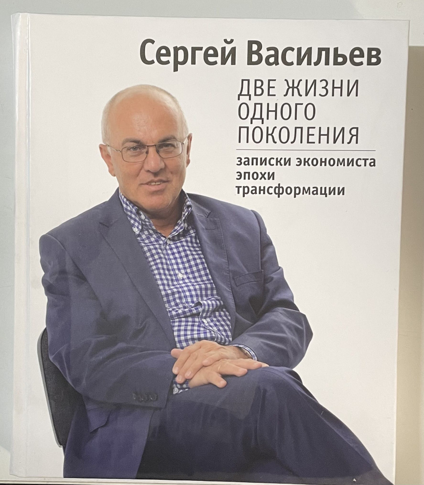 Две жизни одного поколения: Воспоминания | Васильев Сергей  #1