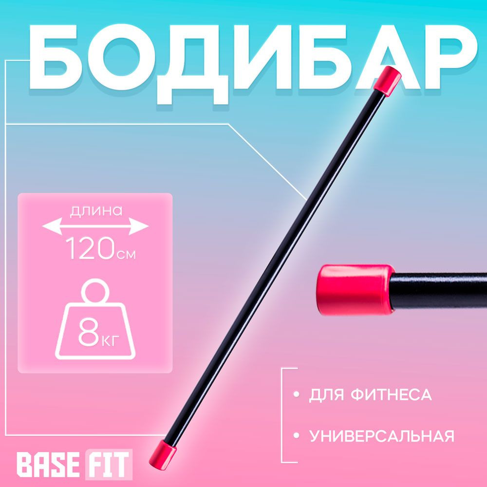 Бодибар 1200 мм, 8 кг Basefit УТ-00000065 #1