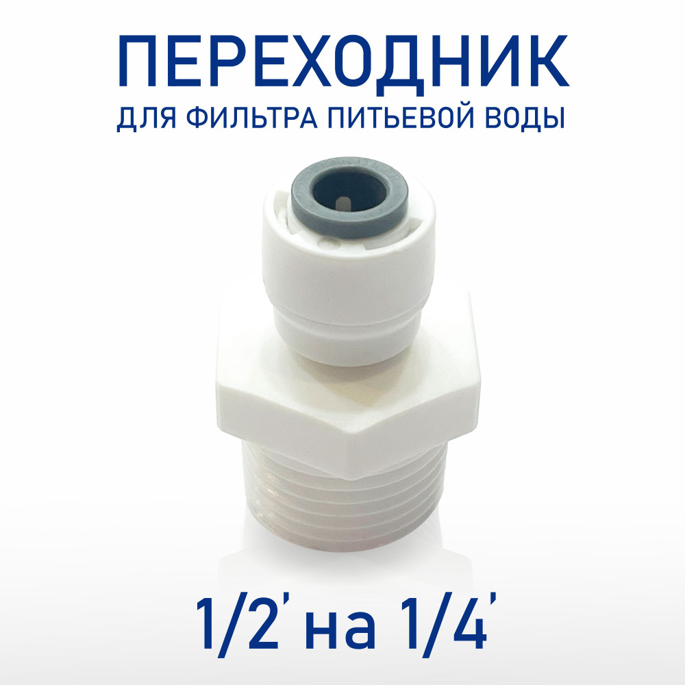 Фитинг прямой для фильтра, переходник для фильтра питьевой воды (трубка 1/4"- наруж. резьба 1/2")  #1
