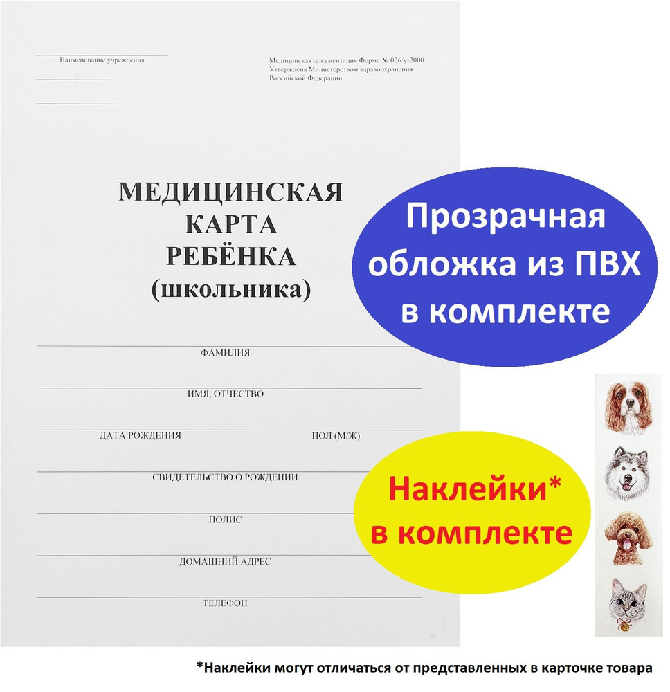 Медицинская карта ребенка в ПВХ обложке с наклейками, форма № 026/у-2000, 16 листов, А4. Для школы. Для #1