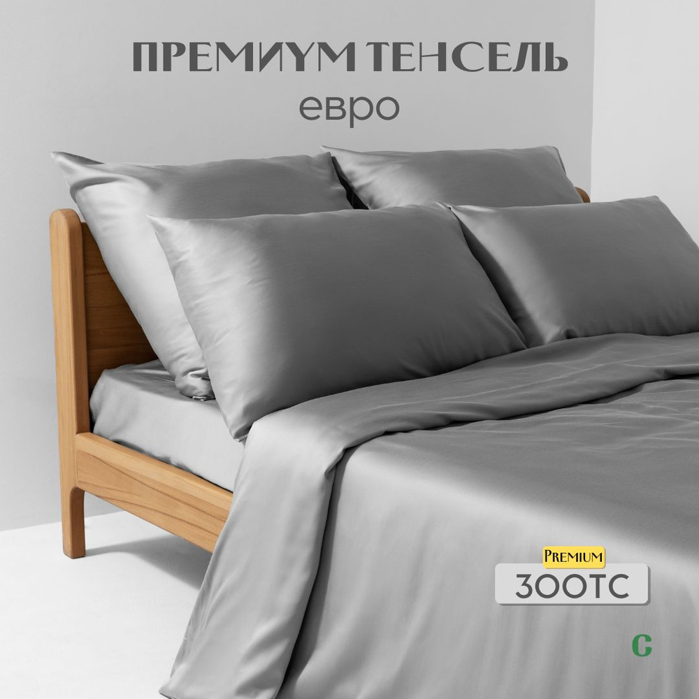 Комплект постельного белья, евро, 70x70, тенсель, светло-серый, Coho Home  #1