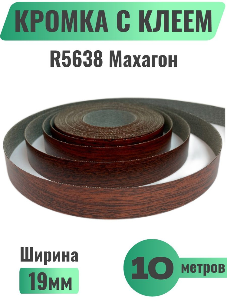 Кромка мебельная с клеем (меламиновая) 19мм х 10м, Grajewo, Цвет Махагон, R5638 (Польша)  #1