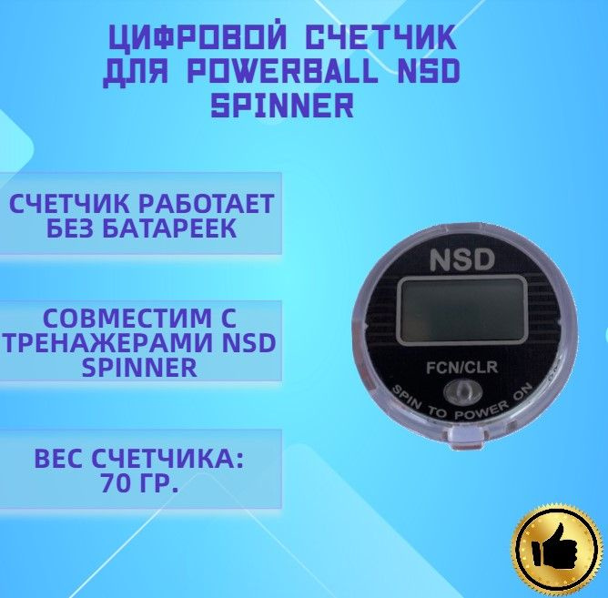 Счетчик для тренажера Powerball NSD Spinner #1