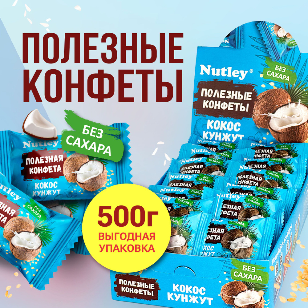 Конфеты финиковые БЕЗ САХАРА, подарочные Nutley "Кокос-кунжут", конфеты в коробках набор, батончик, для #1
