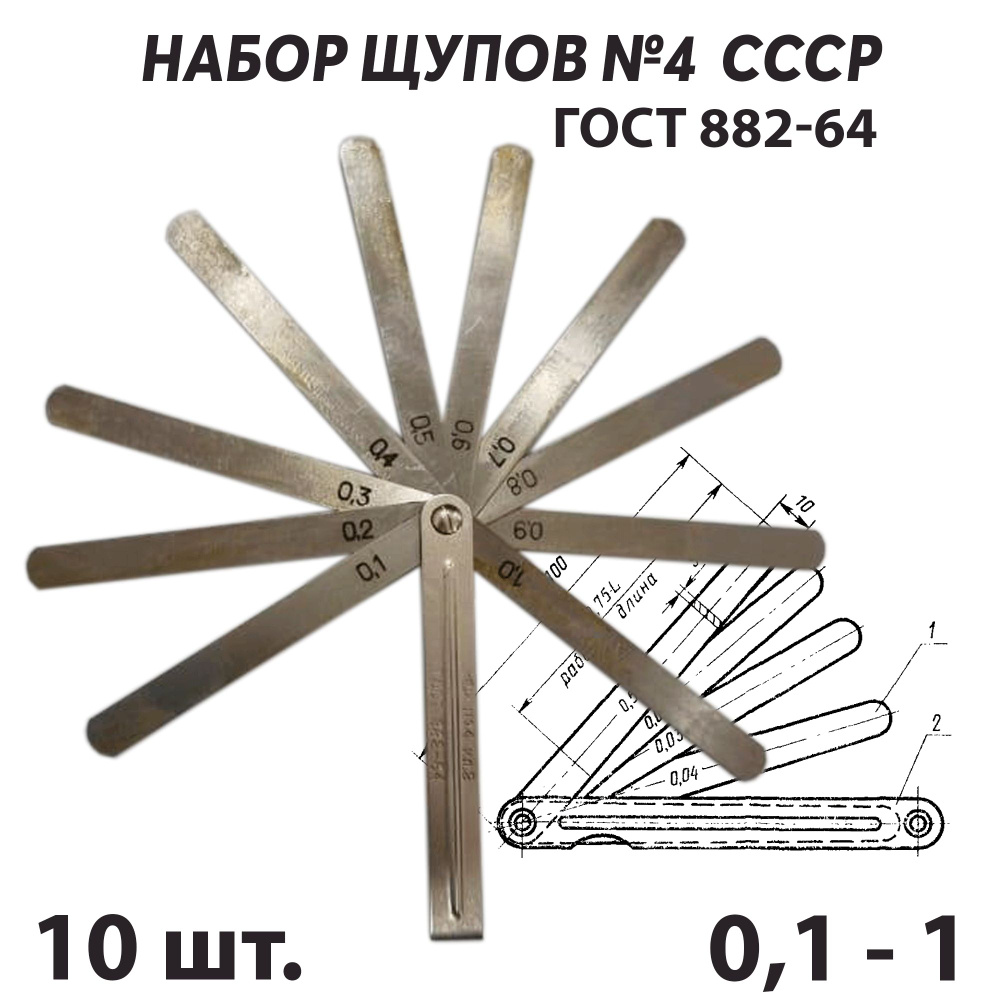 Набор щупов для измерения зазоров 10 пластин №4 кл.2 СССР ГОСТ 882-64  #1