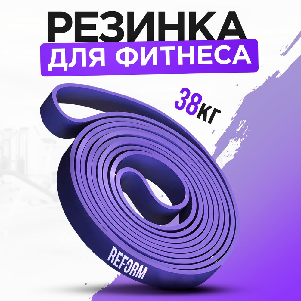 Ленточный эспандер / резинка для подтягиваний на турнике ( 30-38 кг ), фиолетовый  #1