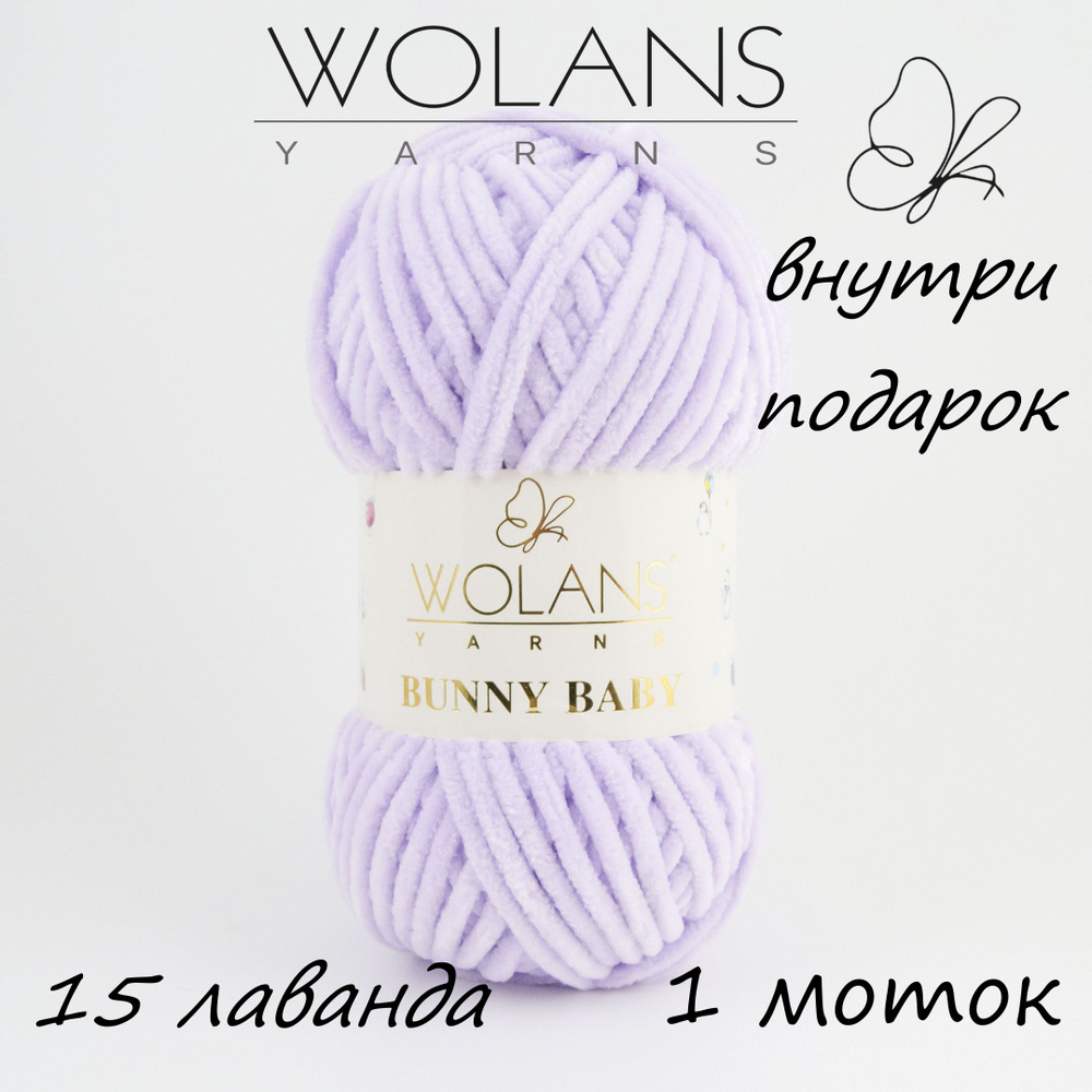 Пряжа плюшевая Wolans Bunny Baby/Воланс Банни Беби/Бэби - лаванда № 15, 120м/100гр, 100% микрополиэстер, #1