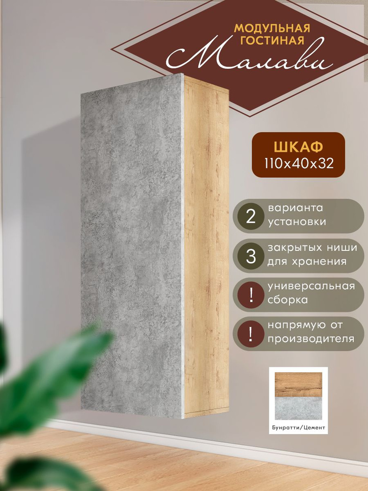 Шкаф 1100х316х410 Гостиная Малави, Woood&Stone #1