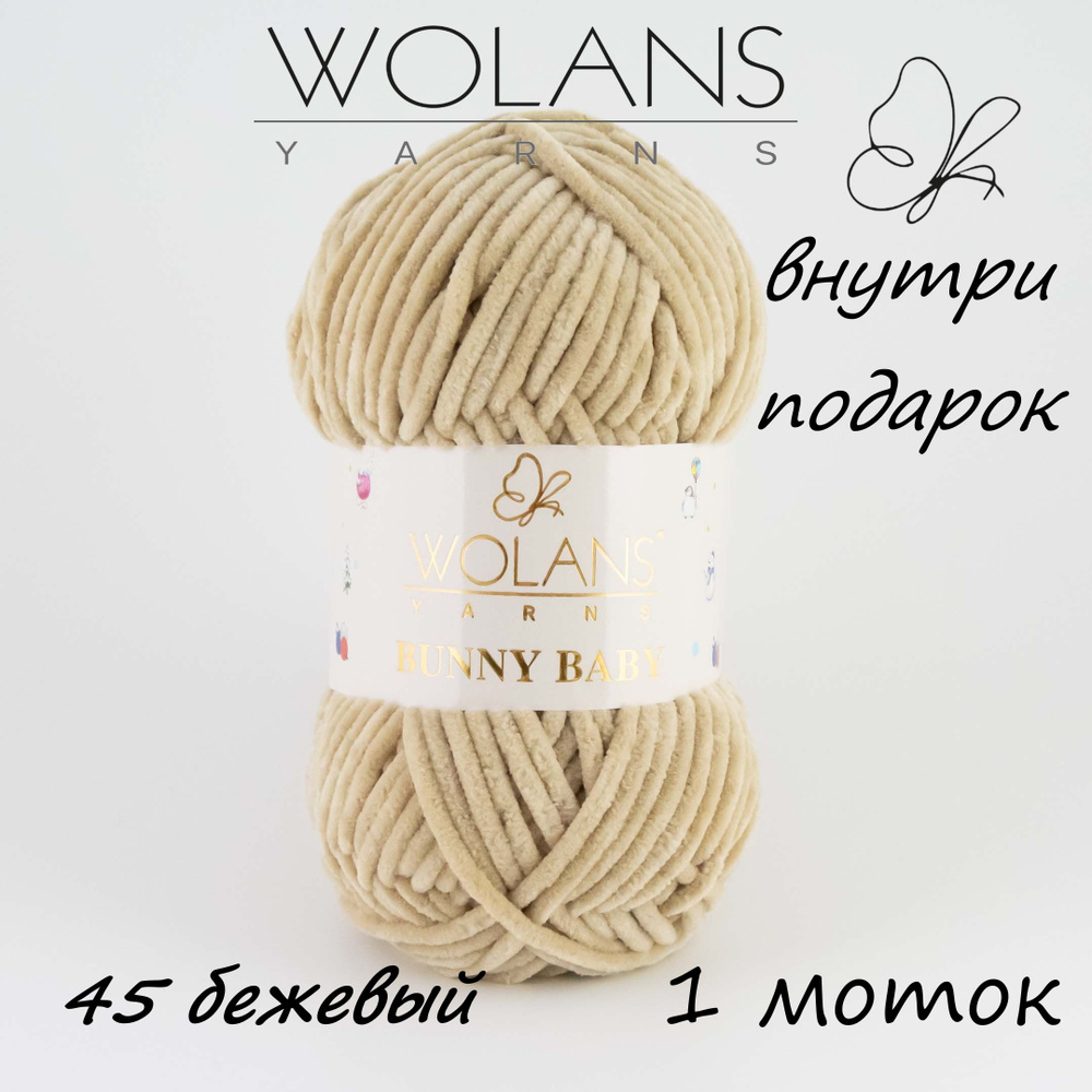 Пряжа плюшевая Wolans Bunny Baby/Воланс Банни Беби/Бэби - бежевый № 45, 120м/100гр, 100% микрополиэстер, #1