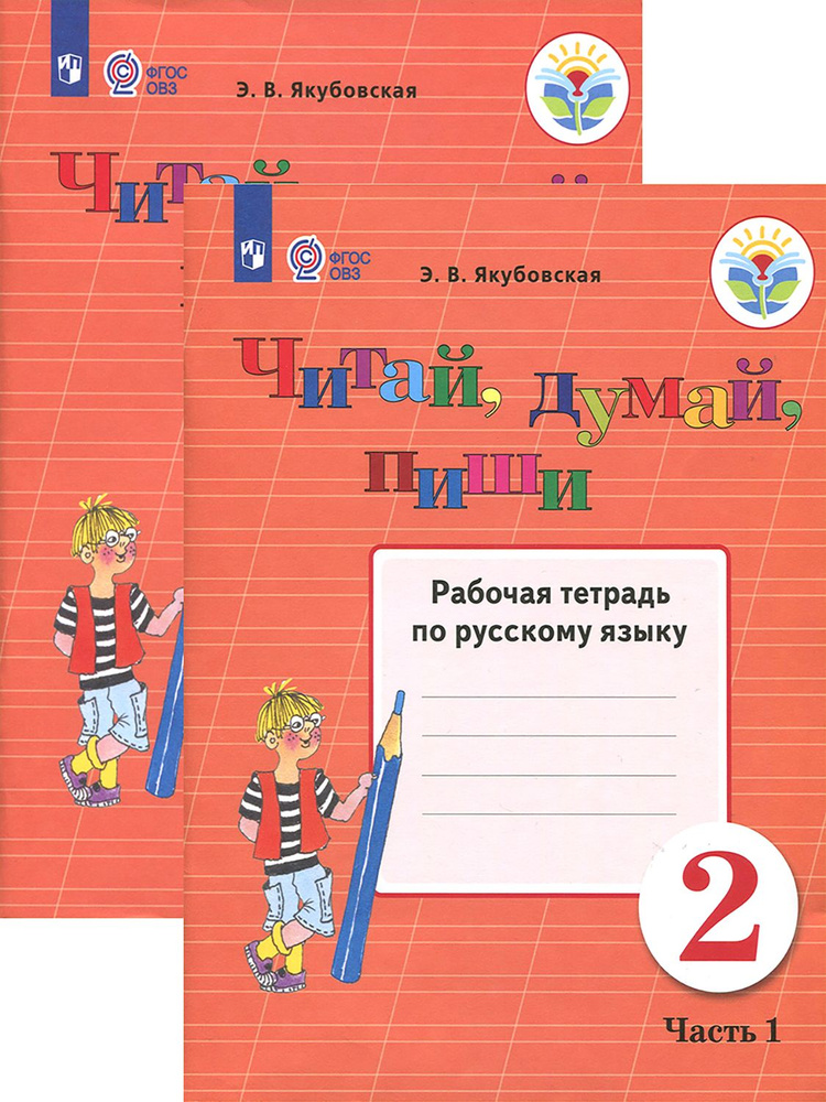 Читай, думай, пиши! 2 класс. Рабочая тетрадь по русскому яз. | Якубовская Эвелина Вячеславовна  #1