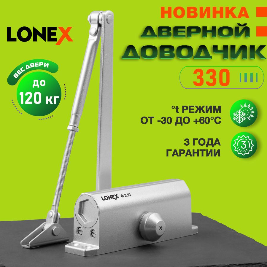 Доводчик дверной уличный морозостойкий LONEX 330, от 50 до 120 кг, цвет серебро  #1