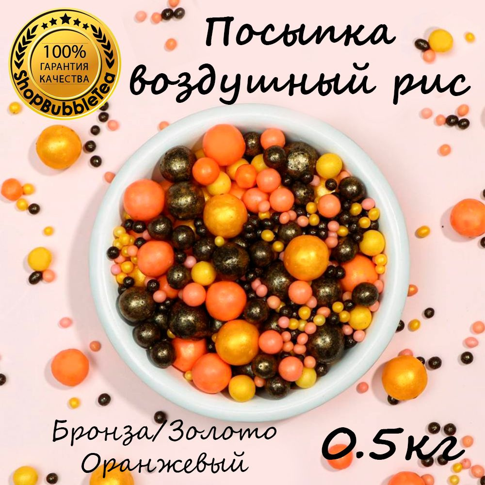 Посыпка воздушный рис в цветной глазури "Жемчуг бронза, золото, оранжевый" (микс) 500 гр  #1
