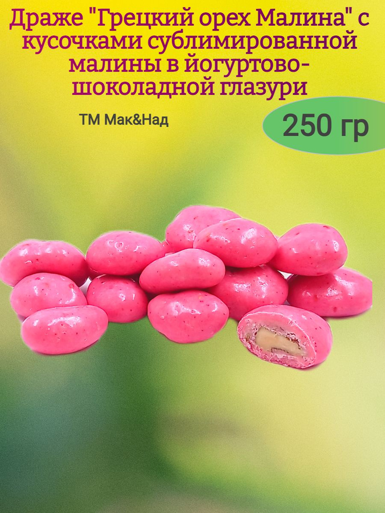 Драже "Грецкий орех Малина" в йогуртовой глазури,250 гр #1