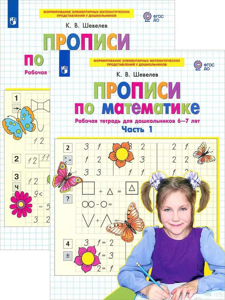 Прописи по математике. Рабочая тетрадь. 6-7 лет. В 2 частях  #1