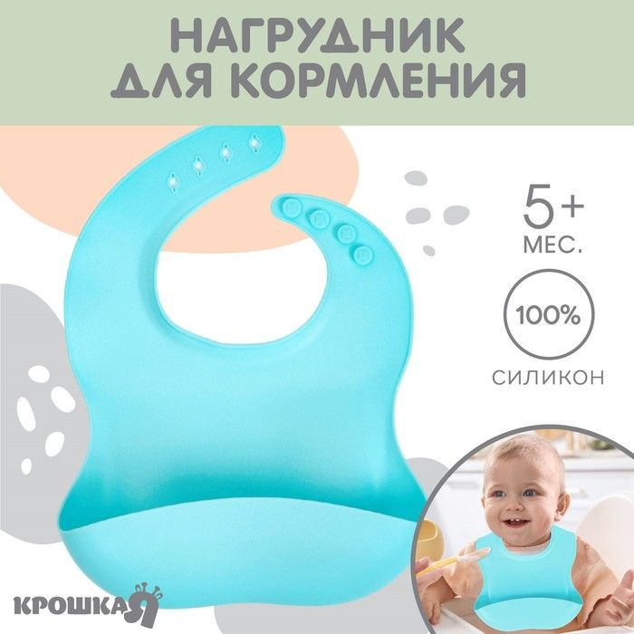 Нагрудник для кормления детский, силиконовый, Mum&baby, 23х4х29, голубой  #1
