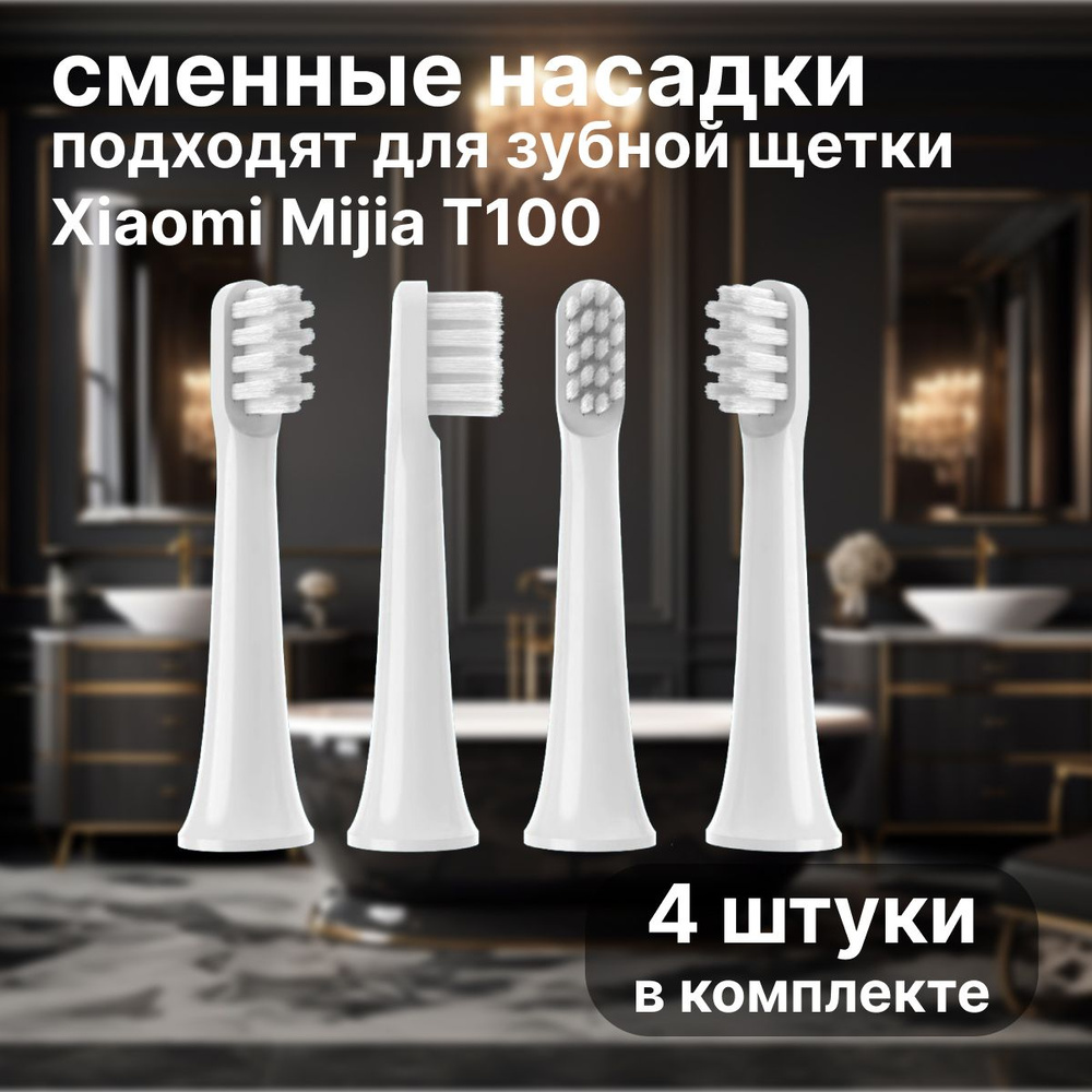 Сменные насадки для электрических зубных щеток Mijia T100, белый 4шт, запасные головки  #1