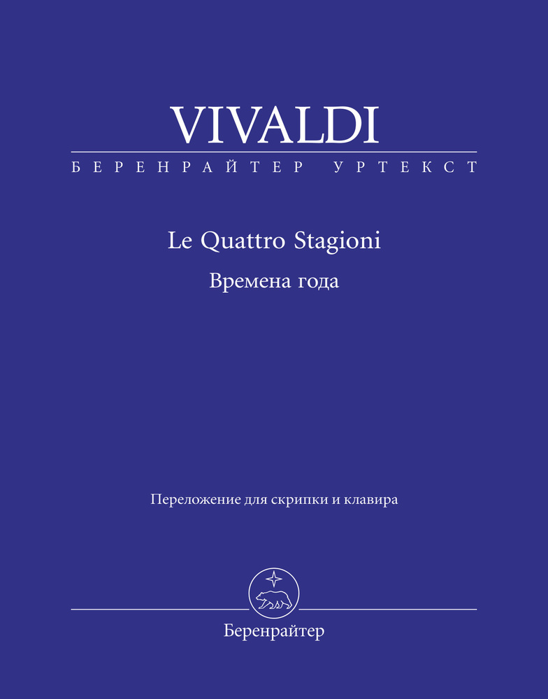 Вивальди А. Времена года. Уртекст | Вивальди Антонио, Вивальди А.  #1