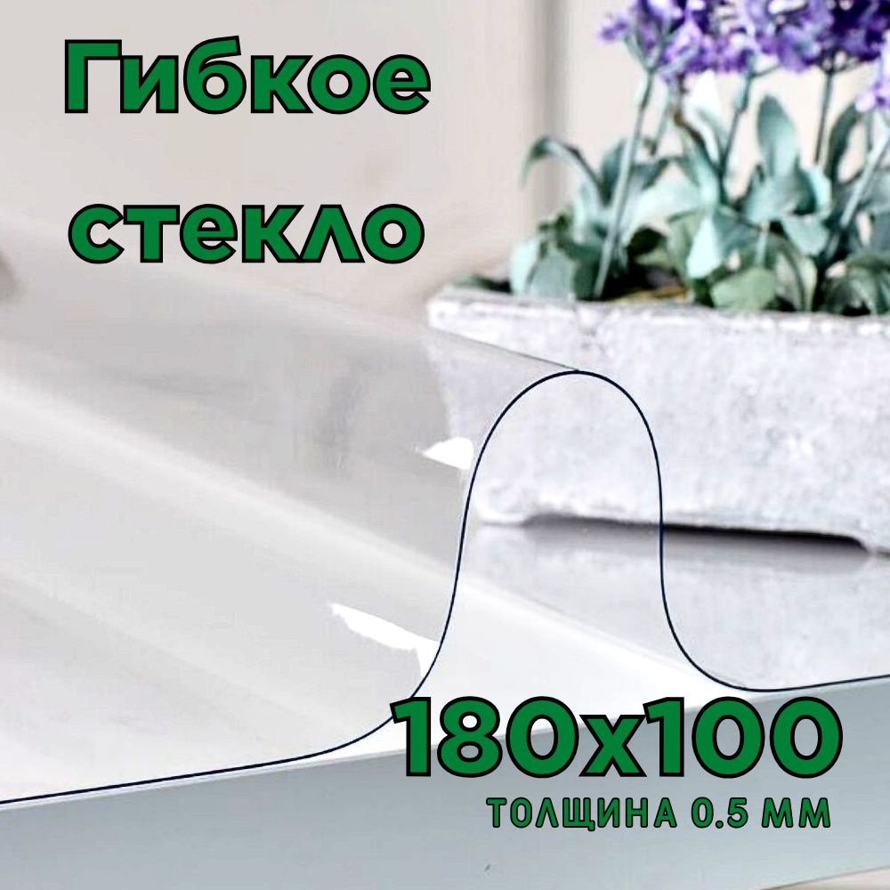 Гибкое стекло 100x180 см, толщина 0.5 мм #1