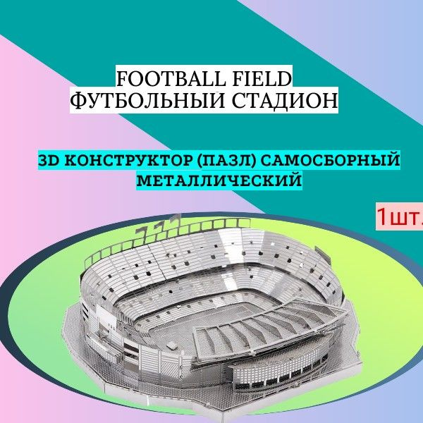 3D конструктор (пазл) самосборный Футбольный стадион Football field  #1