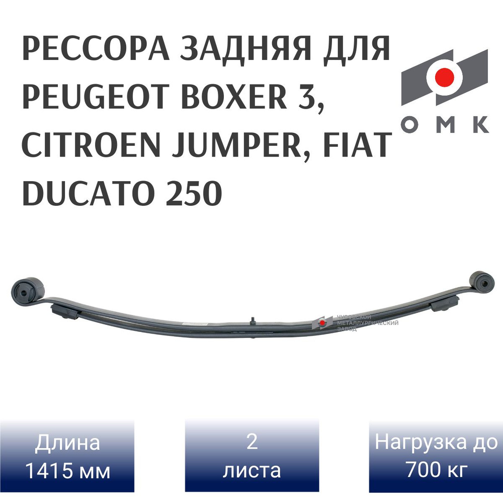 Задняя рессора на Peugeot Boxer 2-х л. (прижатый лист) #1