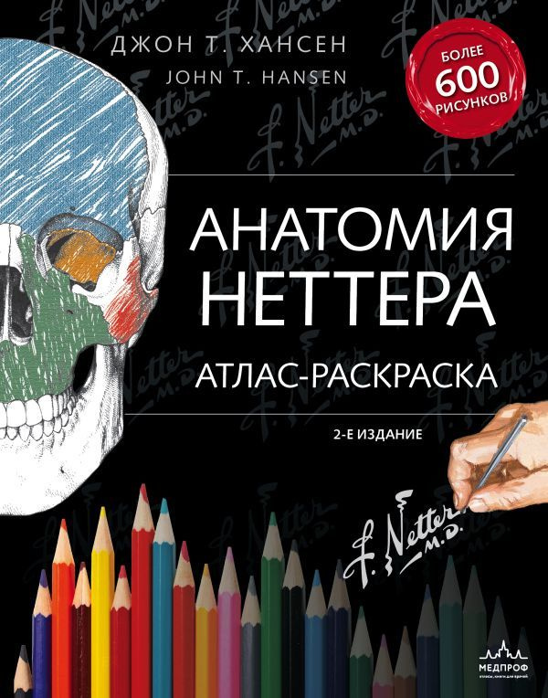 Анатомия Неттера: атлас-раскраска #1