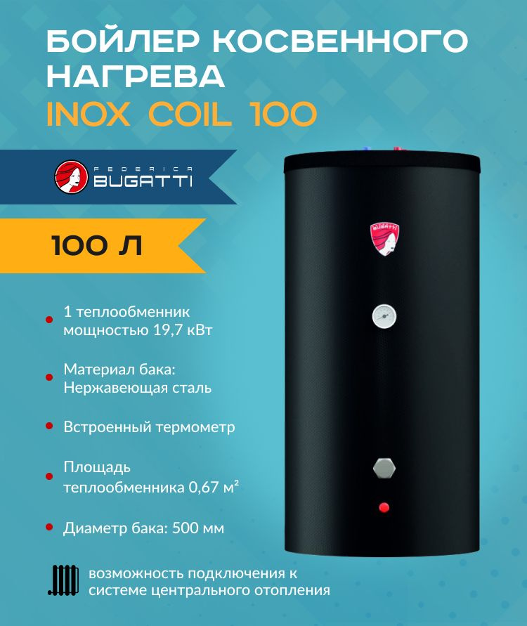 Бойлер косвенного нагрева Federica Bugatti INOX Coil Tube 100 (змеевик d18) арт. INOXCoilTube100FB  #1