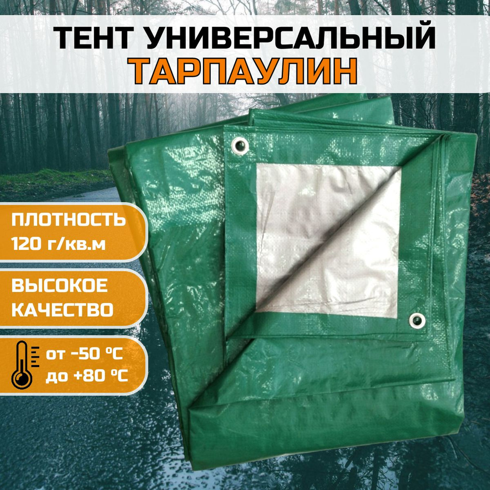 Тент укрывной универсальный 2х3м с люверсами 120гр/м2 (садовый, туристический, строительный, хозяйственный)-1шт #1